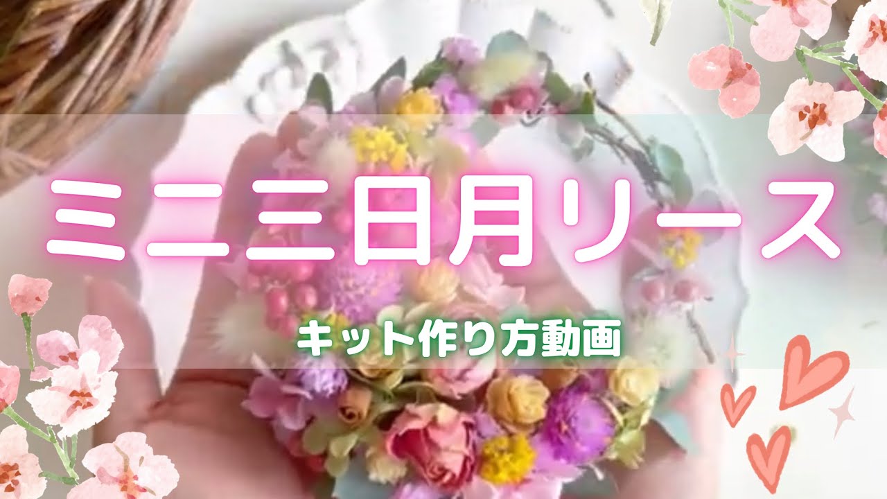 手作りキットのミニ三日月リースを作ったよ - YouTube