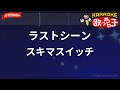 【ガイドなし】ラストシーン/スキマスイッチ【カラオケ】