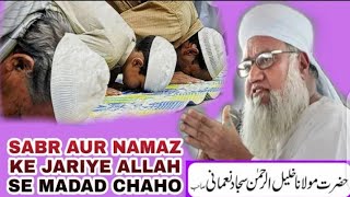 Sabr Aur Namaz Ke Jariye Allah Se Madad Chaho| Bayan Hazrat Maulana Sajjad Nomani (D.b)