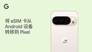 将 eSIM 卡从 Android 设备转移到 Pixel