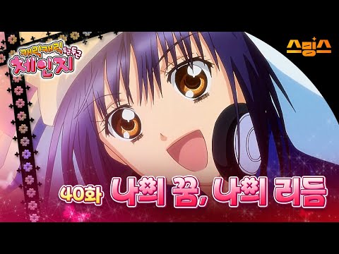 #애니【캐릭캐릭체인지 2기】 - Ep.40 나의 꿈, 나의 리듬 🩵추억의 띵작 애니🩷수호 캐릭터와 함께💚✨