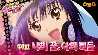 #애니【캐릭캐릭체인지 2기】 - Ep.40 나의 꿈, 나의 리듬 🩵추억의 띵작 애니🩷수호 캐릭터와 함께💚✨