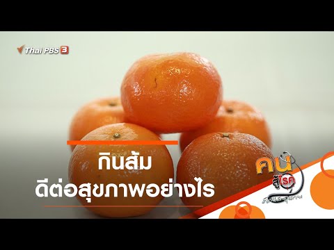 วีดีโอ: ส้มมีประโยชน์ต่อสุขภาพอย่างไร?