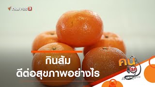 กินส้ม ดีต่อสุขภาพอย่างไร : กินดี อยู่ดี กับหมอพรเทพ (5 ก.พ. 64)