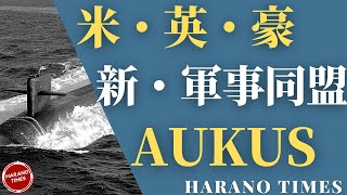 原子力潜水艦だけではないはずの新しい軍事同盟AUKUS、各国の思惑