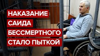 Наказание Саида Бессмертного стало пыткой