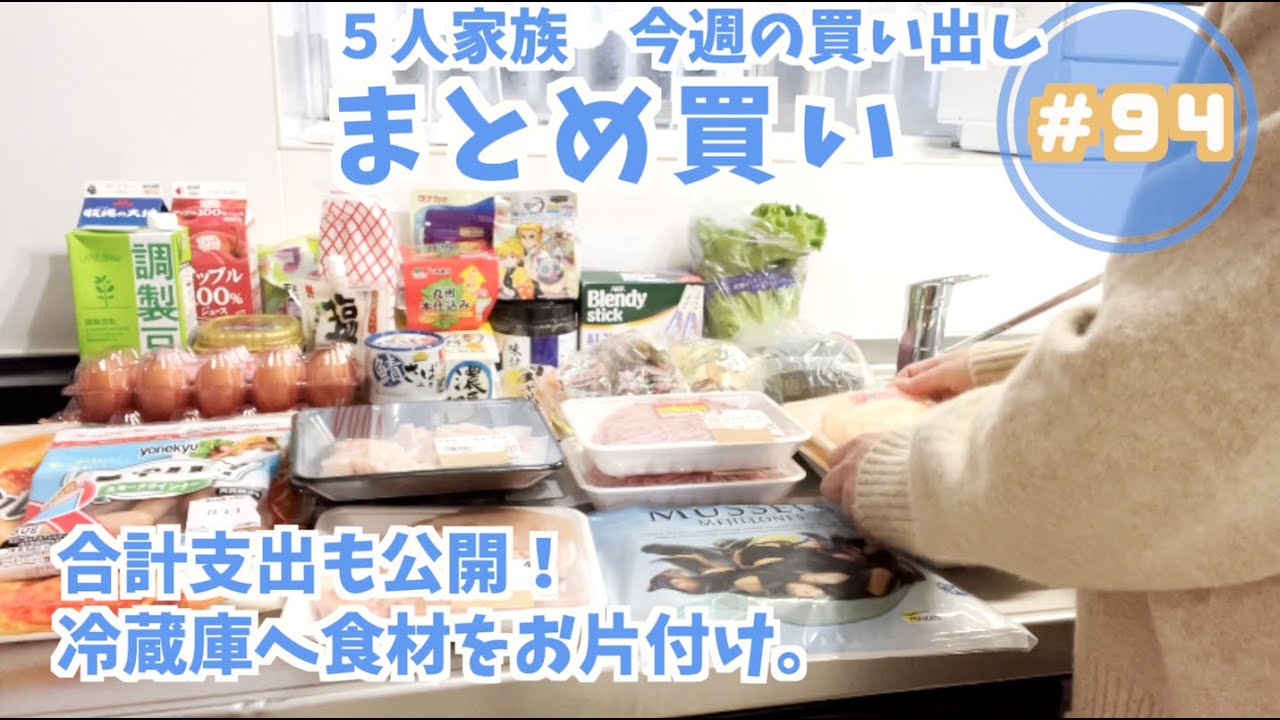 まとめ買い#94】今週の買い出し＆お片付け作業 / 合計金額も公開！5人