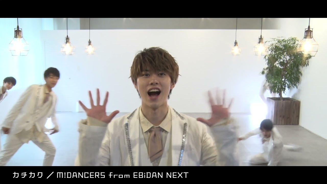 M!DANCERS from EBiDAN NEXT「カチカク」ダンス動画 （ YouTube ver. #エムダン )