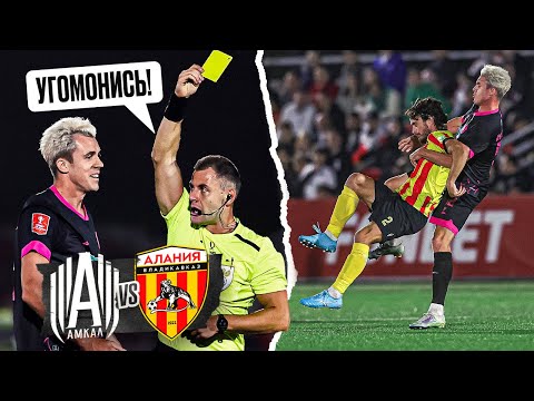 АМКАЛ vs АЛАНИЯ // Лучший матч в Кубке России!
