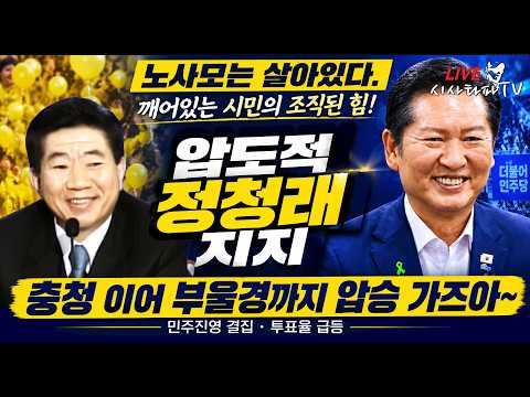 [주요 심층분석] - 노사모는 살아있다. 압도적 정청래 지지로 뉴이재명 세력 심판하자. 검찰개혁완수 역사적인 날 ... 정청래, 추미애, 김용민, 박은정 잊지맙시다. 역사의 영웅들 — 시사타파TV