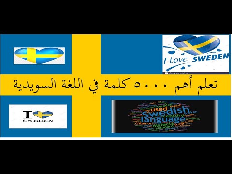 سلسلة تعليم 5000 كلمة في اللغة السويدية صورترجمة نطق عربي سويدي 11 Svenska Språket På Arabiska 