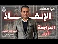 المراجعة الأولى مراجعات الإنقاذ الصف الثاني الثانوي الغزالي ٢٠٢٤ الفصل الدراسي الثاني 