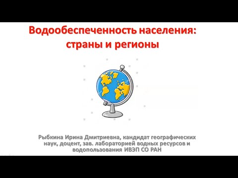 Лекция 7 «Водообеспеченность населения: страны и регионы»