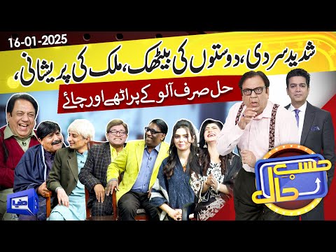 Hasb e Haal Main Bachpan Ke Doston Ki Mehfil | 16 Jan 2025 | حسب حال | Dunya News
