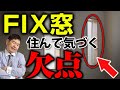 【注文住宅】FIX窓の意外すぎる欠点！家づくりに重要な窓選び【新築マイホーム】