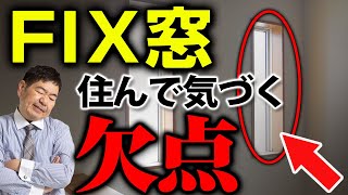 【注文住宅】FIX窓の意外すぎる欠点！家づくりに重要な窓選び【新築マイホーム】