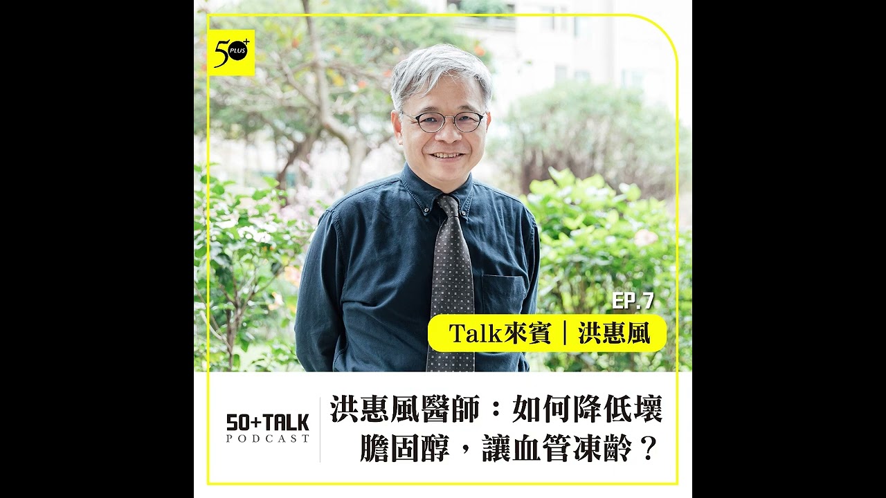 洪惠風醫師：如何降低壞膽固醇，讓血管凍齡？ (ep.07) ｜50+Talk