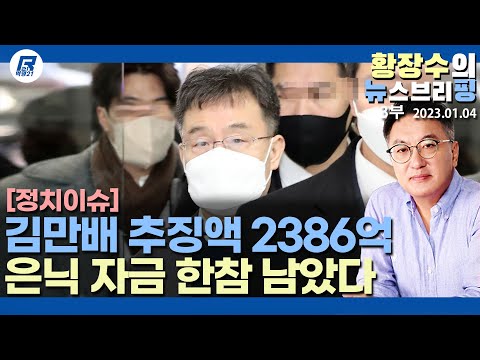 3부: 김만배 추징보전액 청구 2386억, 오피스텔 은닉 자금 <strong>245억</strong>, 타운하우스 70억, 나머지는? 액수 다 맞춰라!(2023.01.04) [정치분석]