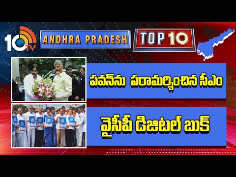 AP Top 10 News : పవన్ ను  పరామర్శించిన సీఎం | వైసీపీ డిజిటల్ బుక్ | 10TV News - 10TVNEWSTELUGU