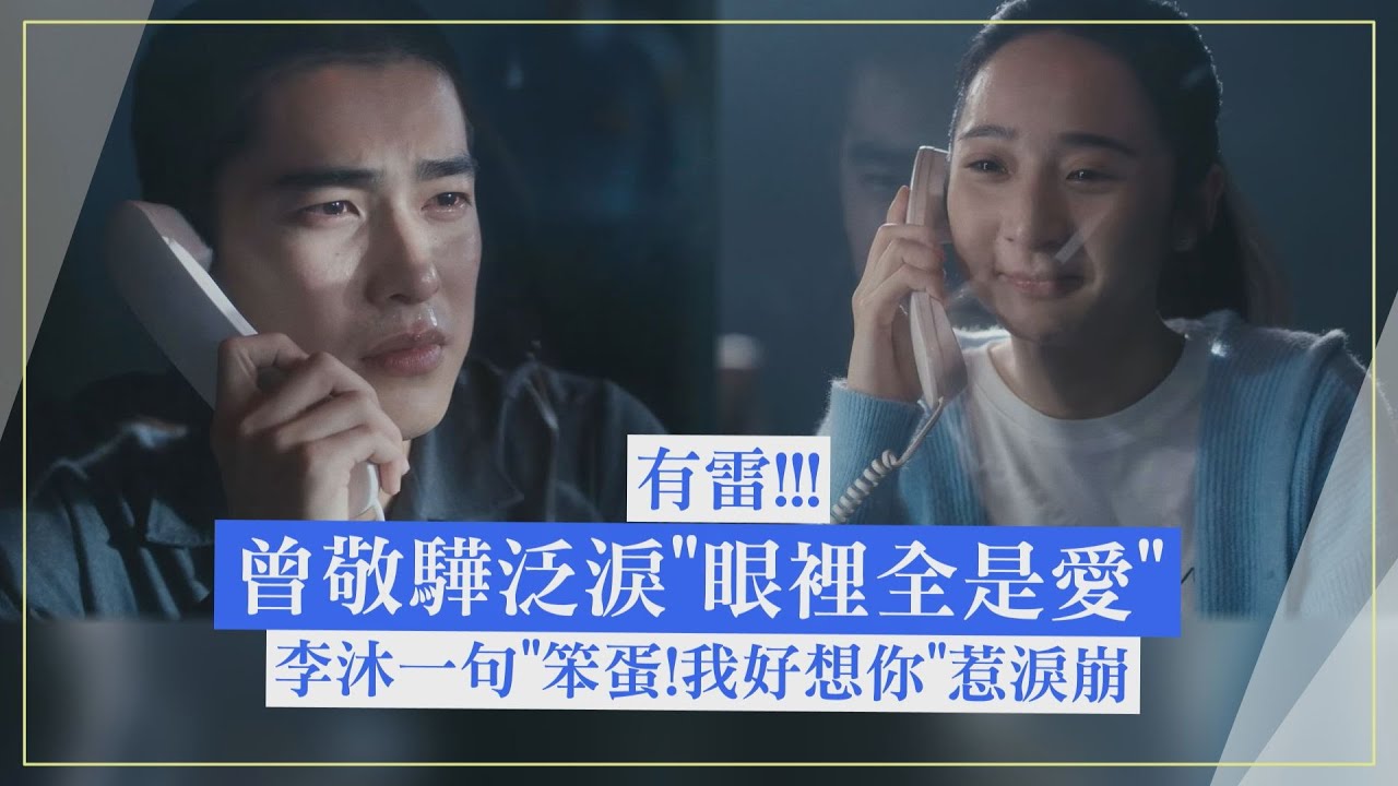 【如果我不曾見過太陽】有雷!!! 曾敬驊泛淚