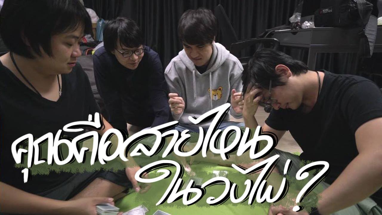 คุณคือสายไหนในวงไพ่ !!