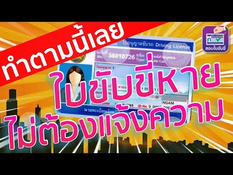 วีดีโอ: ฉันจะเปลี่ยนใบขับขี่ที่หายไปในนิวเม็กซิโกได้อย่างไร