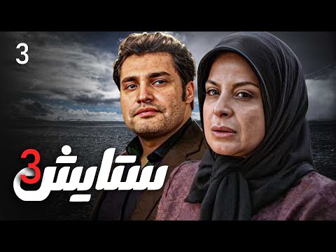 زنجیره ستایش وەرزی 3 ئەڵقەی 3 Setayesh 3 Kurdi AlqaY 3