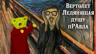 видео: Вертолет. Леденящая душу пРАвда картинка: Вертолет. Леденящая душу пРАвда