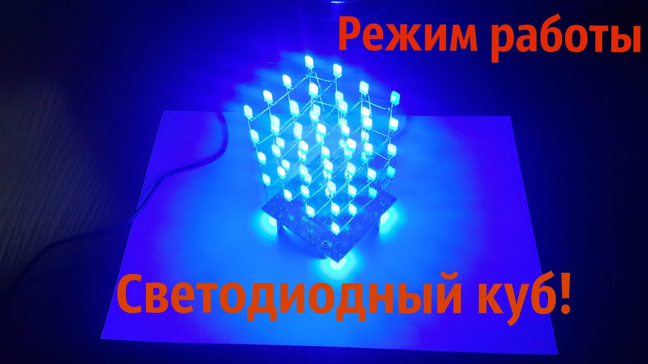 Светодиодный 3D куб. 3D LED Cube