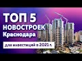 Топ 5 новостроек в Краснодаре для инвестиций в 2021 году