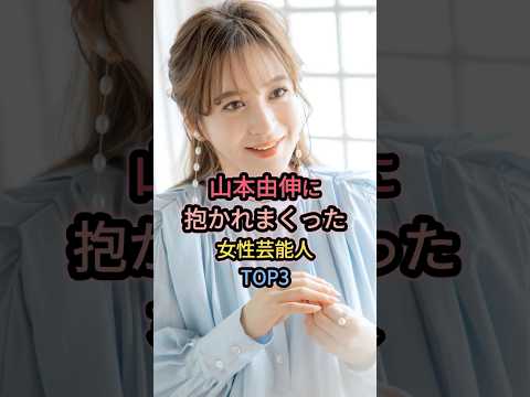 ㊗️40万再生㊗️山本由伸に抱かれまくった女性芸能人TOP3