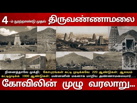 Since 4-th Century திருவண்ணாமலை கோவிலின் முழு வரலாறு... Arunachaleswarar Temple History!!!