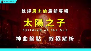 強勢回歸！「這首」實力超猛？周杰倫新專輯還有哪些隱藏彩蛋？｜《太陽之子》全網最強解析