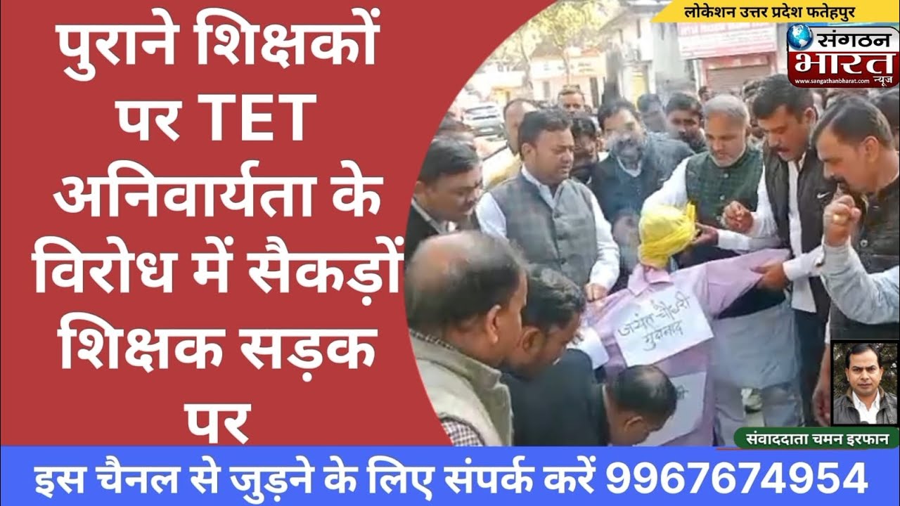 पुराने शिक्षकों पर TET अनिवार्यता के विरोध में सैकड़ों शिक्षक सड़क पर
