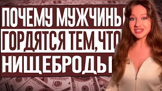Почему мужчины гордятся тем, что они нищеброды? Тарелочница в шоке!