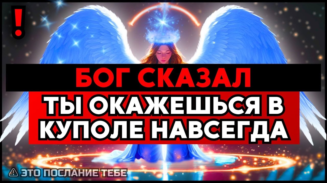 ИЗБРАННЫЙ, БОГ РАЗМЕСТИТ НАД ТОБОЙ КУПОЛ ЗАЩИТЫ — НАВСЕГДА 🙌