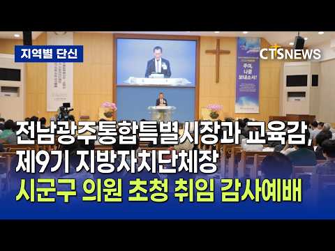전남광주통합특별시장과 교육감, 제9기 지방자치단체장, 시군구 의원 초청 취임 감사예배(광주, <strong>신미정</strong>)ㅣCTS뉴스