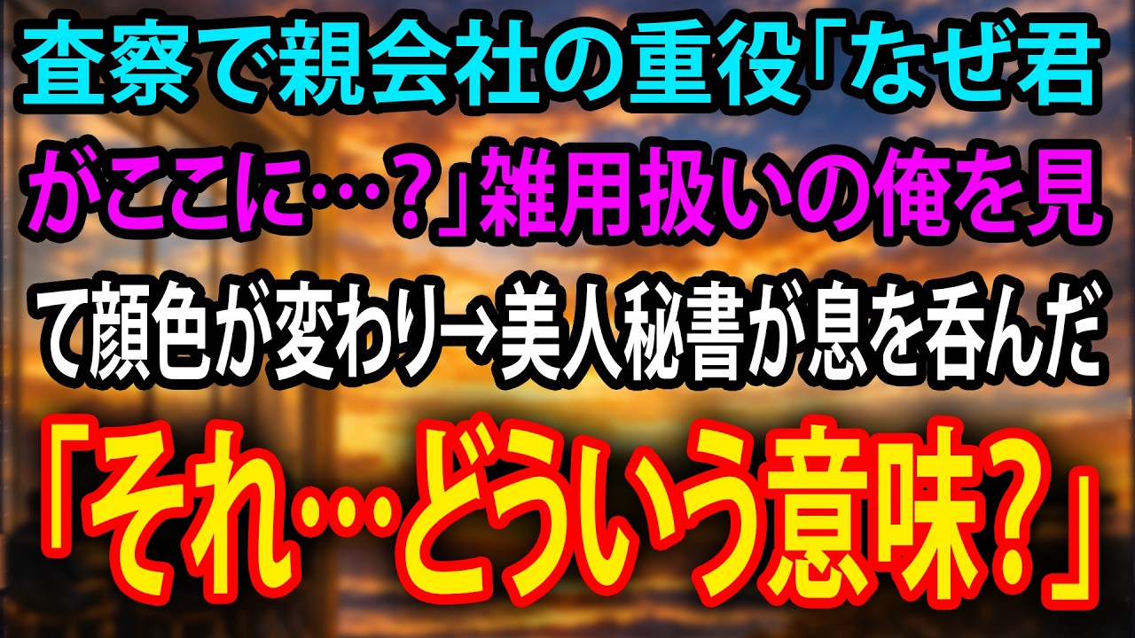 【感動する話】雑用係の俺を見た瞬間…親会社重役が蒼白に→秘書「今の言葉…どういう意味ですか？」