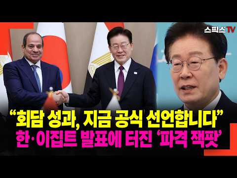 "Summit results, now officially announced": A 'blockbuster jackpot' hits after the South Korea-Eg...