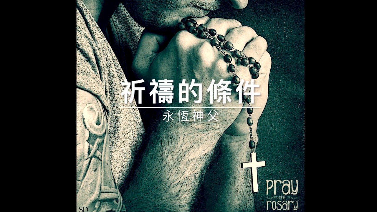 60226 永恆神父：祈禱的條件