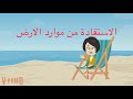 الاستفاده من موارد الارض 