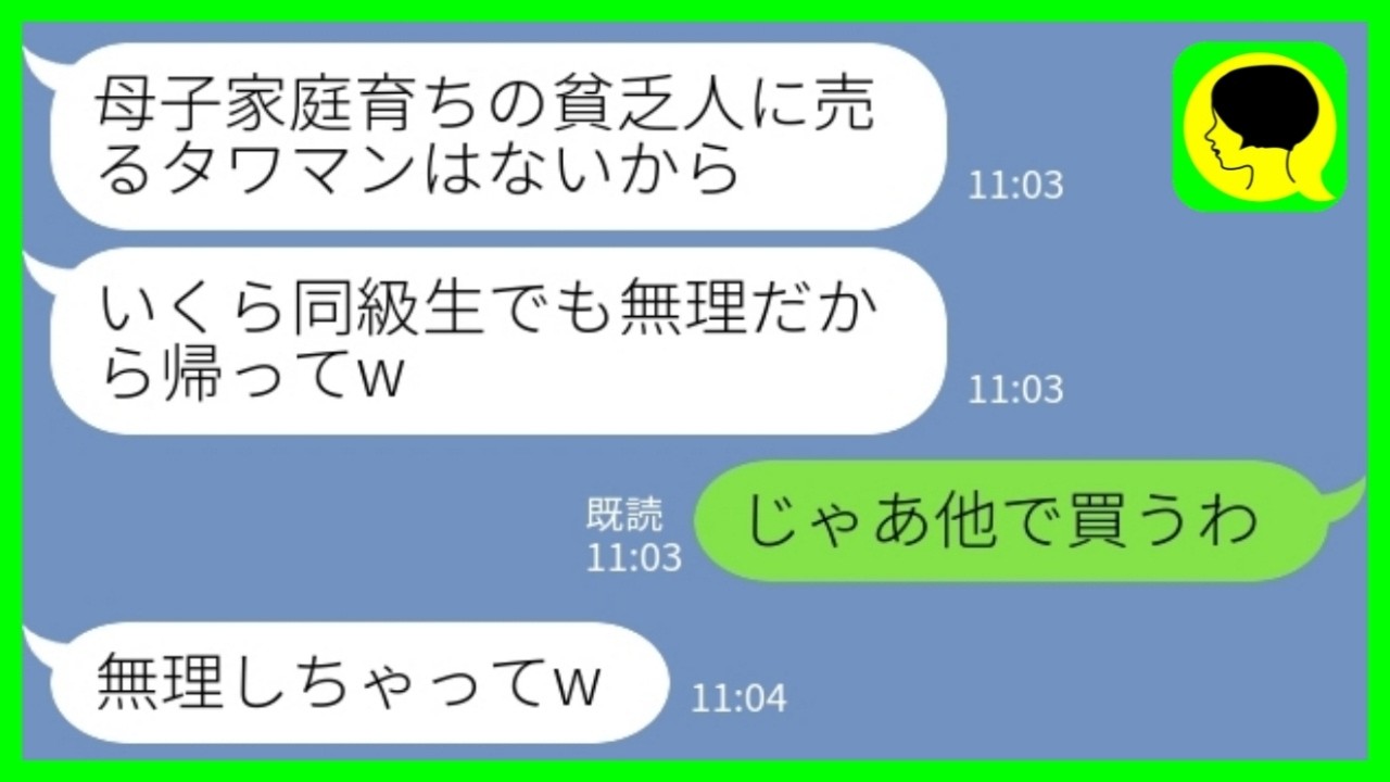 【LINE】私を母子家庭育ちの貧乏人と見下す金持ち同級生と不動産屋で再会「貧乏人に売るタワマンはないから帰れw」私「じゃあ他で買うわ」→1億5000万キャッシュ購入した結果www