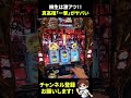 【真打吉宗】真高確「一撃」がアツすぎた