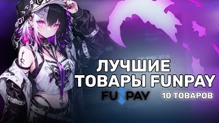 ЛУЧШИЕ ИГРЫ ДЛЯ ЗАРАБОТКА НА FUNPAY ОТ 1000 РУБЛЕ