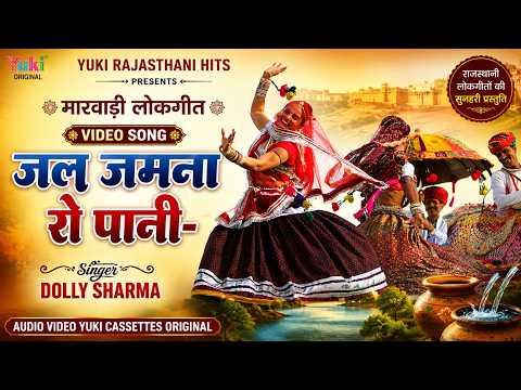 जल जमना रो पाणी || Jal Jamna Ro Pani || :Doli Sharma, || rajasthani Lokgeet Video