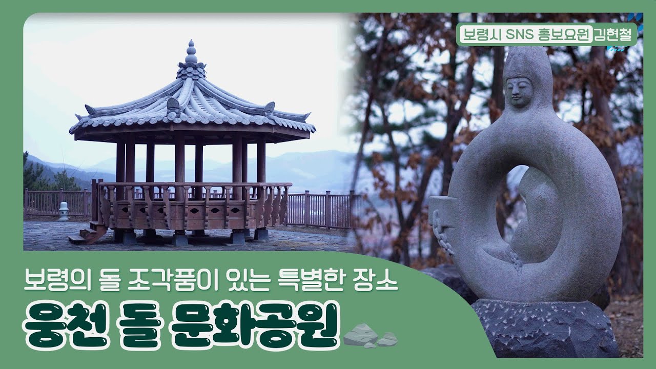 SNS홍보요원ㅣ보령의 돌 조각품이 있는 특별한 장소, 웅천 돌 문화공원 - YouTube