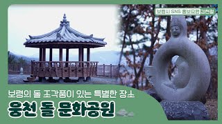 웅천돌문화공원 영상