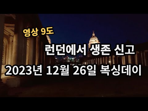 런던에서 생존신고, 2023년 12월 26일, 영국 복싱데이