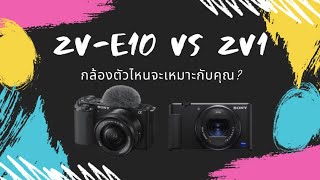 กล้อง Sony ZV-E10 ต่างกับ ZV1 อย่างไร พร้อมข้อดีข้อเสีย มีอะไรบ้าง