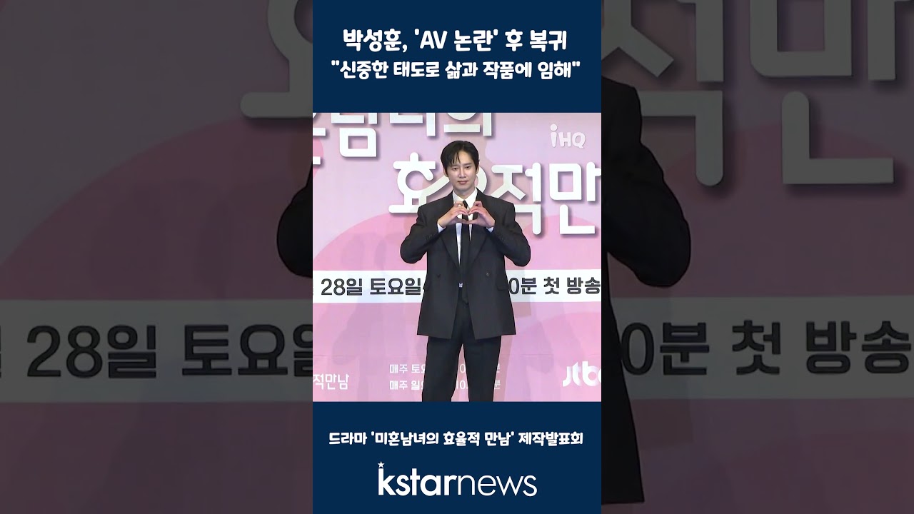 박성훈, 'AV 논란' 후 복귀 "신중한 태도로 삶과 작품에 임해" #박성훈 #논란 #미혼남녀의효율적만남